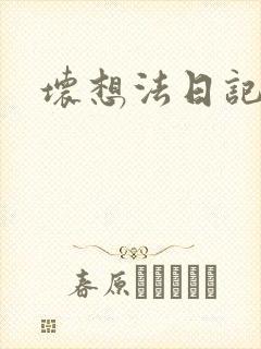 坏想法日记