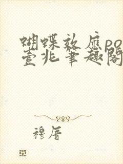 蝴蝶效应po兆壹兆笔趣阁