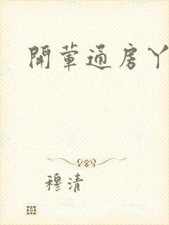 开荤通房丫头h