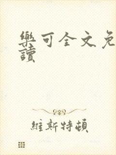 乐可全文免费阅读