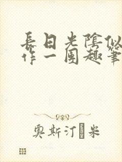 长日光阴似箭乱作一团趣笔阁