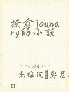 撩愈jounary的小说