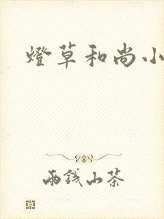 灯草和尚小说