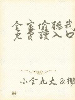 全家偷听我心声免费读入口