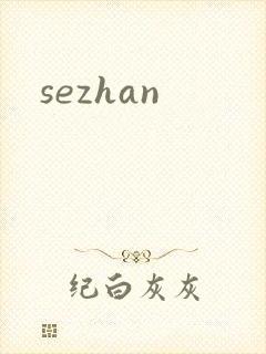 sezhan封面