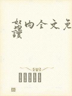 胬肉全文免费阅读