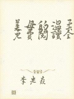 美母的温柔小说免费阅读全文笔趣阁封面