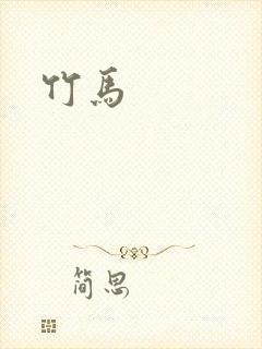 竹马