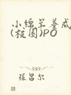 小绵羊养成手册(校园)PO