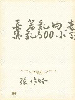 长篇乱肉老师合集乱500小说