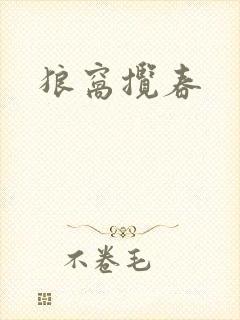 狼窝揽春