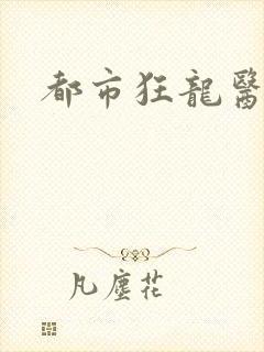 都市狂龙医仙