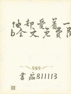 他却爱着一个sb全文免费阅读