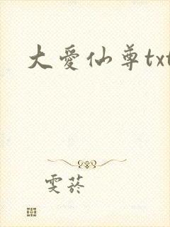 大爱仙尊txt