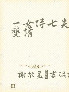一女侍七夫巨H双修