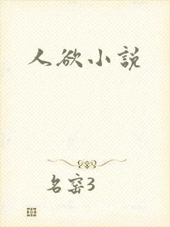 人欲小说