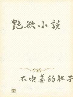 艳欲小说