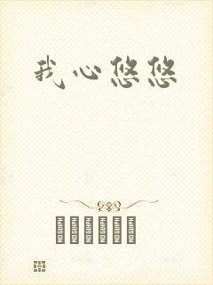 我心悠悠