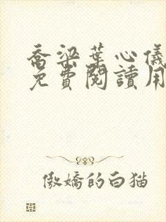 乔梁叶心仪全文免费阅读用