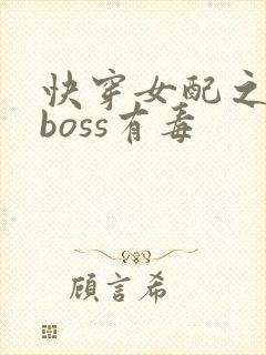 快穿女配之反派boss有毒封面