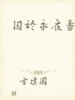 囚于永夜番外