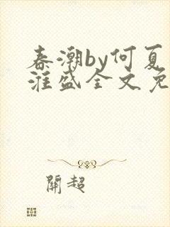 春潮by何夏江淮盛全文免费阅读笔趣阁