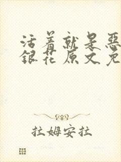活着就是恶心金银花原文免费阅读