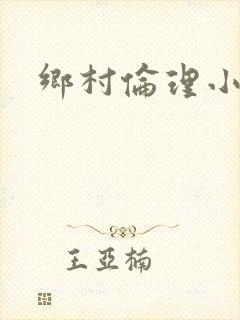 乡村伦理小说