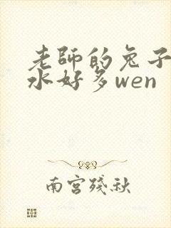 老师的兔子好软水好多wen