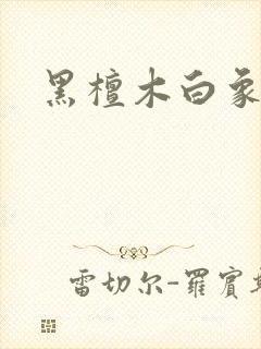 黑檀木白象牙