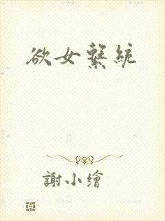 欲女系统封面