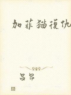 加菲猫复仇记封面