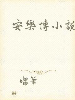 安乐传小说