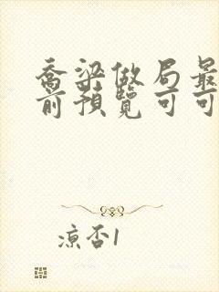 乔梁做局最快超前预览可可文学