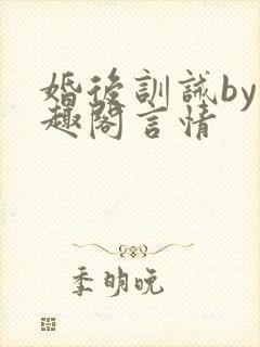 婚后训诫by笔趣阁言情