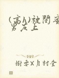(高h)被闺蜜男友上