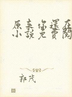 原来你还在这里小说免费阅读封面