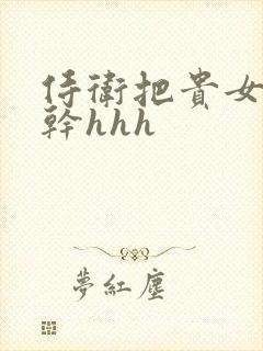 侍卫把贵女怼树干hhh