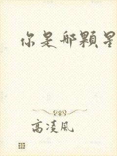 你是哪颗星