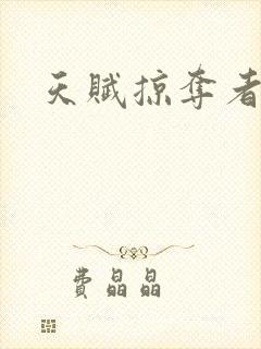 天赋掠夺者