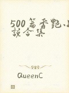 500篇香艳小说合集