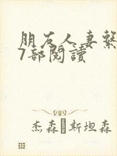 朋友人妻系列17部阅读