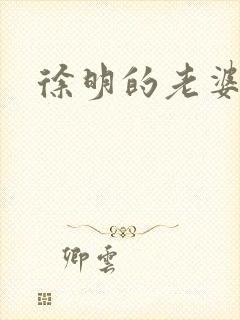 徐明的老婆