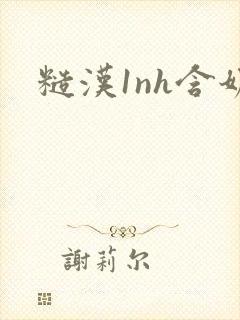 糙汉1nh含奶