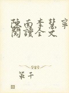 陈南李慧宁免费阅读全文封面