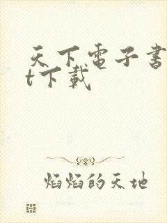 天下电子书txt下载封面
