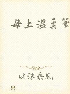 母上温柔笔趣阁