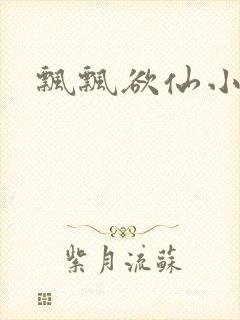飘飘欲仙小说