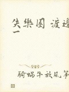失乐园 渡边淳一