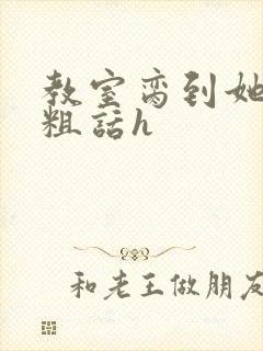 教室脔到她哭h粗话h